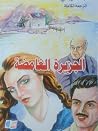 الجزيرة الغامضة