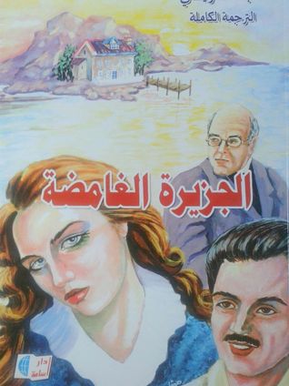 الجزيرة الغامضة (Hardcover)