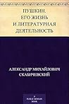 Пушкин. Его жизнь и литературная деятельность (Russian Edition) Пушкин. Его жизнь и литературная деятельность (Russian Edition)