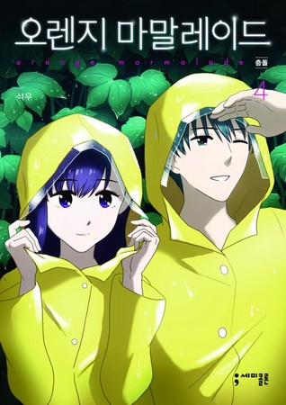 오렌지 마말레이드 4 (Orange Marmalade, #4)