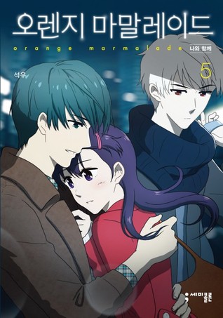 오렌지 마말레이드 5 (Orange Marmalade, #5)