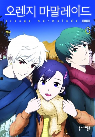 오렌지 마말레이드 6 (Orange Marmalade, #6)
