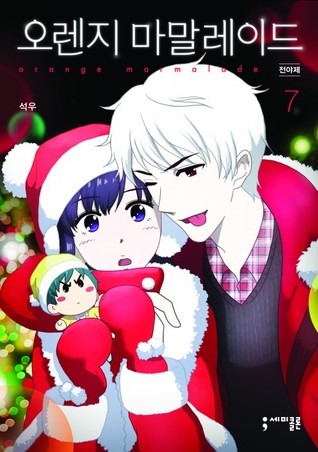오렌지 마말레이드 7 (Orange Marmalade, #7)