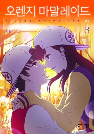 오렌지 마말레이드 8 (Orange Marmalade, #8)