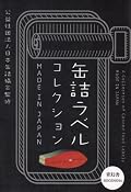 A Collection Of Food Can Labels Made In Japan