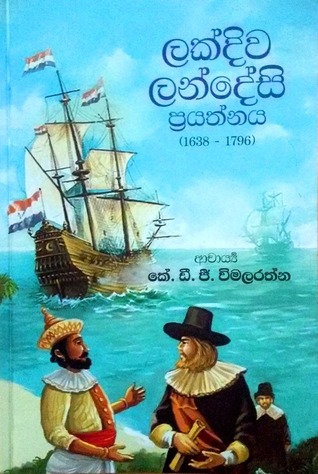 ලක්දිව ලන්දේසි ප්‍රයත්නය [1638 - 1796] (Paperback)