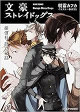 文豪ストレイドッグス 探偵社設立秘話 [Bungō Stray Dogs