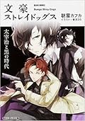 文豪ストレイドッグス 太宰治と黒の時代  [Bungō Stray Dogs - Dazai Osamu to kuro no jidai] 