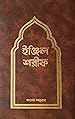 Image for ইঞ্জিল শরীফ
