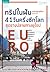 ทริปในฝัน 41 วัน ครึ่งซีกโลก สุดรางปลายทางยุโรป