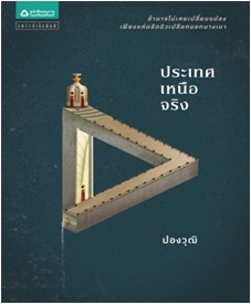 ประเทศเหนือจริง (Paperback)