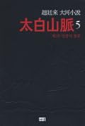 태백산맥 5 - 제2부 민중의 불꽃