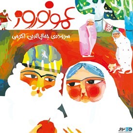 عمو نوروز (Audiobook)