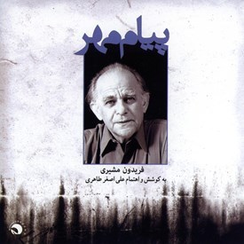 فریدون مشیری - شعر