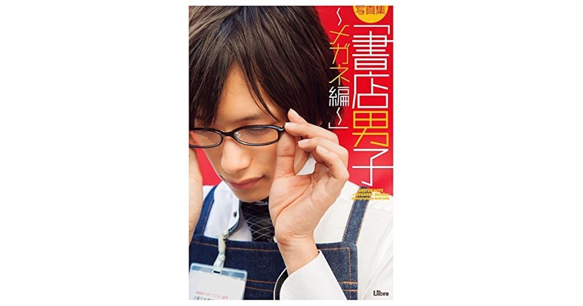写真集 書店男子 メガネ編 By 内田裕也
