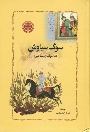 سوگ سياوش: در مرگ و رستاخيز (Hardcover)