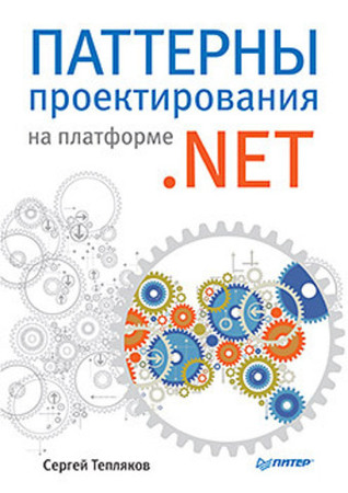 Паттерны проектирования на платформе .NET (Paperback)