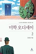 미학 오디세이 2: 마그리트와 함께 탐험하는 아름다움의 세계