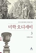 미학 오디세이 3: 피라네시와 함께 탐험하는 아름다움의 세계
