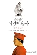 진중권의 서양미술사 : 고전예술 편 - 미학의 눈으로 보는 고전예술의 세계