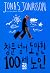 창문 넘어 도망친 100세 노인 by Jonas Jonasson