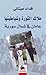 ملاك الثورة وشياطينها: عامان في شمال سورية