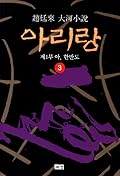 아리랑 3 : 제1부 아, 한반도