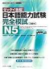Japanese Language Proficiency Test N5 Complete Mock Exams (Chinese and English and Japanese and Korean Edition)