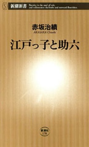 江戸っ子と助六（新潮新書） (Japanese Edition)