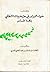 ضياء النبراس في حل مفردات الأنطاكي بلغة فاس by عبد السلام بن محمد العلمي