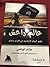 عالم داعش من النشأة إلى إعلان الخلافة by هشام الهاشمي