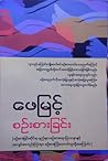 စဉ်းစားခြင်း [စဉ်...