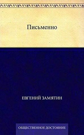 Письменно (Russian Edition)