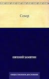 Север (Russian Edition)
