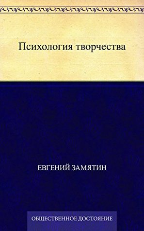 Психология творчества (Russian Edition)