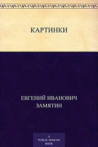 Картинки (Russian Edition)