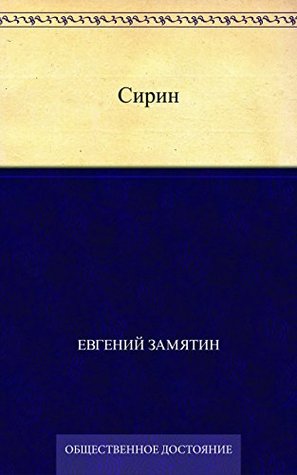 Сирин (Russian Edition)