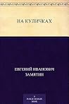 Book cover for На куличках (Russian Edition)