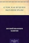 О том, как исцелен был инок Еразм (Russian Edition)