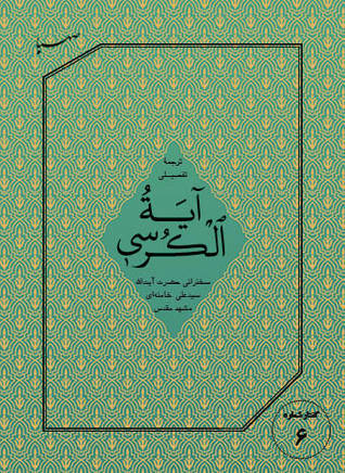 ترجمه تفصیلی آیه الکرسی (Unknown Binding)