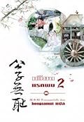 เพียงแรกพบ เล่ม 2