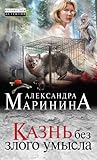 Казнь без злого умысла (Каменская, #32) Казнь без злого умысла (Каменская, #32)
