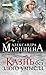 Казнь без злого умысла (Каменская, #32)