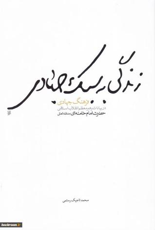 زندگی به سبک جهادی (Paperback)