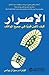 الإصرار: كيف تكون قويًّا في جميع المواقف