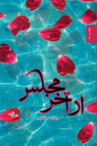 تحميل كتاب از آخر مجلس pdf