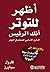 أظهر للتوتر أنك الرئيس by Carole A. Spiers