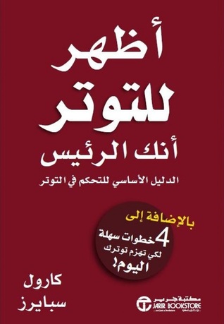أظهر للتوتر أنك الرئيس: الدليل الأساسي للتحكم في التوتر