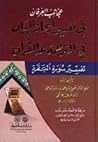 عجائب العرفان في تفسير إيجاز البيان في الترجمة عن القرآن