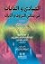 المبادي والغايات في معاني الحروف والآيات ويليه العقد المنظوم فيما تحويه الحروف من الخواص والعلوم